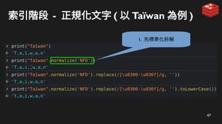 47
索引階段 - 正規化文字 ( 以 Taïwan 為例 )
1. 先標準化拆解
 