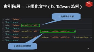 48
索引階段 - 正規化文字 ( 以 Taïwan 為例 )
1. 先標準化拆解
2. 再移除附加符號
 