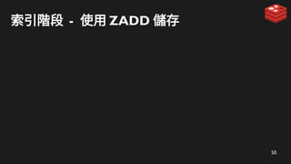 50
索引階段 - 使用 ZADD 儲存
 