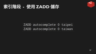57
索引階段 - 使用 ZADD 儲存
 