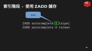 58
索引階段 - 使用 ZADD 儲存
score
 