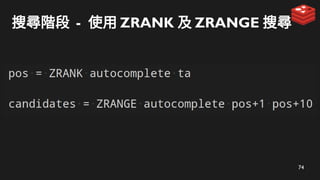 74
搜尋階段 - 使用 ZRANK 及 ZRANGE 搜尋
 