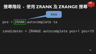 75
搜尋階段 - 使用 ZRANK 及 ZRANGE 搜尋
先定位
 