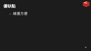 78
優缺點
 維運方便
 