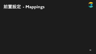 99
前置設定 - Mappings
 