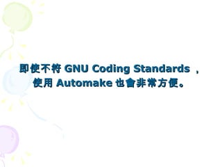 即使不符 GNU Coding Standards ，
 使用 Automake 也會非常方便。
 