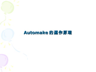 Automake 的運作原理
 