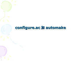 configure.ac 加 automake
 