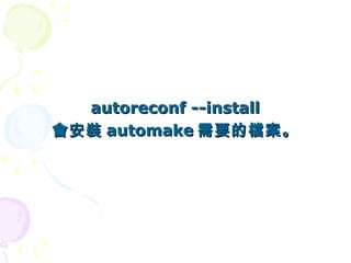 autoreconf --install
會安裝 automake 需要的檔案。
 