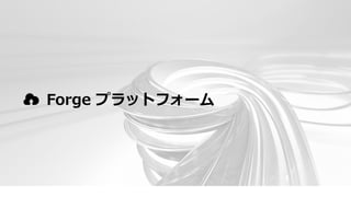 Forge プラットフォーム
 
