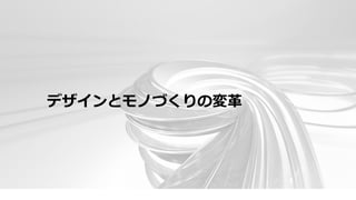デザインとモノづくりの変革
 