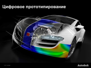 Цифровое прототипирование




© 2011 Autodesk
 