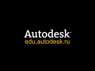 edu.autodesk.ru
 
