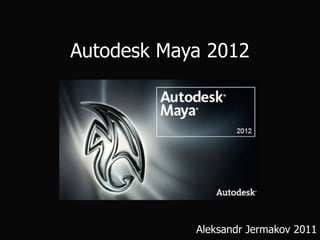 Autodesk Maya 2012 Aleksandr Jermakov 2011 