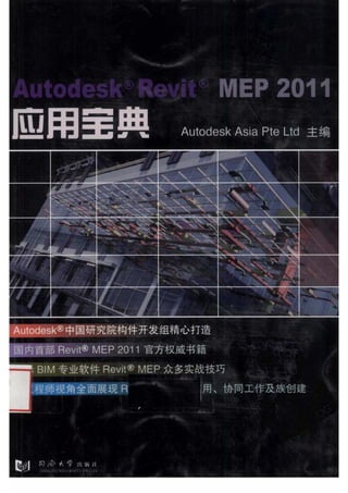 Autodesk Revit MEP 2011应用宝典