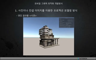 1. 사진이나 컨셉 이미지를 이용한 프로젝션 모델링 방식
- 엔진 결과물 <시연>
모바일 그래픽 최적화 개발방식
 