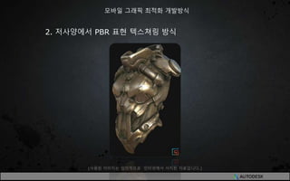 2. 저사양에서 PBR 표현 텍스쳐링 방식
모바일 그래픽 최적화 개발방식
(사용된 이미지는 임의적으로 인터넷에서 서치된 자료입니다.)
 