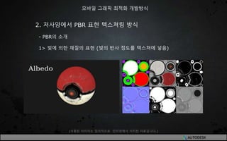 2. 저사양에서 PBR 표현 텍스쳐링 방식
- PBR의 소개
1> 빛에 의한 재질의 표현 (빛의 반사 정도를 텍스쳐에 넣음)
모바일 그래픽 최적화 개발방식
(사용된 이미지는 임의적으로 인터넷에서 서치된 자료입니다.)
 