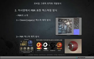 2. 저사양에서 PBR 표현 텍스쳐링 방식
- PBR의 소개
1> Classic(Legacy) 텍스쳐 제작 방식
2> PBR 텍스쳐 제작 방식
모바일 그래픽 최적화 개발방식
(사용된 이미지는 임의적으로 인터넷에서 서치된 자료입니다.)
 