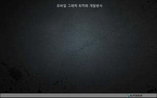 모바일 그래픽 최적화 개발방식
 