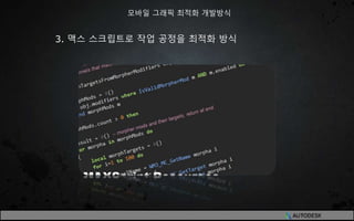 3. 맥스 스크립트로 작업 공정을 최적화 방식
모바일 그래픽 최적화 개발방식
 