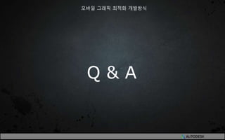 Q & A
모바일 그래픽 최적화 개발방식
 