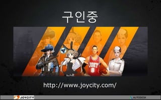 구인중
http://www.joycity.com/
 