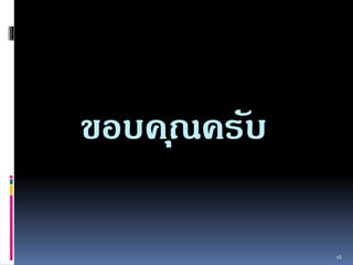 ขอบคณุครับ 
16 
