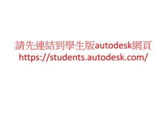 請先連結到學生版autodesk網頁
https://students.autodesk.com/
 