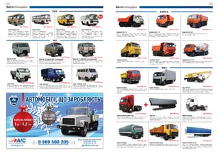 22                                                                                                                                                                                                                                                                                                                                                            23
Автоплощадка                                                                                                                                                                  Автоплощадка
                                                                                ПАЗ                                                                                                                                                                             КАМАЗ




                       239 720 грн.                            295 450 грн.                                  228 650 грн.                              279 560 грн.
  ПАЗ-32053-07                                 ПАЗ-4234                                 ПАЗ-32054                                   ПАЗ-3206 4х4                                                                       418 732 грн.                                               480 112 грн.                                                 408 449 грн.
  2010 г., дв. ММЗ245.7, Евро2,                2010 г., дв. ММЗ245.9,                   2010г., дв. ЗМЗ5234, Евро 2,                2011 г., дв. ЗМЗ-5234, Евро
  диз., 4,75 л, 117,2/86,2 (л.с./кВт),         Евро-2, диз., 4,75 л, 136/100            бензиновый, 4,67 л, 130,23/96 (л.с./        2, бензиновый, 4,67 л, 124
                                                                                                                                                                              КАМАЗ 55111                                                   КАМАЗ 65115                                                  КАМАЗ 45143
                                                                                                                                                                              2011 г.в., Евро-2, дв. Камаз 740.31-240, 10850 см3,           2011 г.в., Евро-2, дв. КАМАЗ 740.30-260, 10850 см3,          2011 г.в., дв. КАМАЗ 740.31-240, Евро-2, 240 л.с.,
  5МКПП, АБС, ГУР. Общее число                 (л.с./кВт), 5МКПП, АБС, ГУР.             кВт), 4МКПП, пневмат. тормоза,              л.с.,   4МКПП,     АБС,    ГУР,           240 л.с., ТНВД BOSCH, топ. бак – 350 л, г/п 13 т, объем       260 л.с., ТНВД BOSCH, топ. бак – 250 л, г/п 15 т, объем      г/п – 10 т, топ.бак – 210 л.
  мест (в т.ч. посадочных) – 38/23             Общее число мест (в т.ч.                 количество мест 43/23 (в т.ч.               пневматические, кол-во мест 25,           платформы – 6,6 м3, фаркоп, АБС                               платформы – 10,5 м3, фаркоп, AБС
                                               посадочных) – 50/30                      посадочных), ABS, двухдверный               полный привод 4х4

                                                                                 УАЗ




                                 109 230 грн.                                    113 770 грн.                                               от 116 110 грн.                                                            650 111 грн.                                               609 941 грн.                                                  490 000 грн.
УАЗ 374195                                              УАЗ АС U-39095-ВП-6 (фермер)                                  УАЗ АС U-396295 (санитарный)
2010 г., дв. ЗМЗ-409, 2,69i, Евро-2, 117 л.с., 4х4,     2010 г., дв. ЗМЗ-409, 2,693і, 117 л.с., Евро-2,               2010 г., автомобиль скорой помощи, 8 мест, носилки,     КАМАЗ 65201                                                   КАМАЗ 6520                                                   КАМАЗ 541470
4МКПП, цельнометаллический фургон, г/п 925 кг,                                                                        дв. ЗМЗ-409, 2,69i , Евро-2, 117 л.с., 4МКПП, 4х4,      2011 г.в., 8х4, дв. 740.50, 360 л.с., КПП-ZF, г/п – 25 т,     2011 г.в., Евро-2, дв. Камаз 740.51-320, 11376 см3,          2008 г.в., Евро-2, дв. Камаз 740.31-240, 10850 см3, 240
                                                        4МКПП, 4х4, грузопассажирский фургон, 7 мест,
производство ОАО «УАЗ» Россия                                                                                         производство Украина                                    V-16 м3                                                       320 л.с., ТНВД BOSCH, бак – 350 л, г/п 20 т, объем           л.с., ТНВД BOSCH, бак – 250 л, 7 м3, АБС
                                                        г/п 7 чел. + 450 кг, производство Украина
                                                                                                                                                                                                                                            платформы – 12 м3, АБС


                                                                                                                                                                                                                                                                   МАЗ




                                                                                                                                                          119 060 грн.
                             от 112 180 грн.                                                 от 118 090 грн.
УАЗ 3303                                                УАЗ 390945                                                    УАЗ 220695-СПВ
2010 г., дв. УМЗ-4213, 2.89і / ЗМЗ-409,2.69і, Евро-     2010 г., дв. ЗМЗ-409, 2.69і, Евро-2, 4МКПП, 4х4, 117 л.с.,    2010 г., дв. ЗМЗ-409, 2,69i, 4КПП АДС, 4х4, 117 л.с.,
2, МКПП-4ст., 4х4, 117 л.с., бортовой с тентом, 2       бортовой с дубль-кабиной и тентом, 5 мест, г/п 5 чел. + 450   цельнометаллический грузопассажирский фургон,                                                    561 680 грн.                                           от 264 020 грн.                                                   890 000 грн.
места, г/п 1150 кг, производство ОАО «УАЗ» Россия       кг груза, производство ОАО «УАЗ» Россия                       производство ОАО «УАЗ» Россия                           МАЗ 551605                                                    МАЗ 437041                                                   КС-55727
                                                                                                                                                                              2011 г.в., ЯМЗ238Д, 14860 см3, 330 л.с., 8КПП, г/п 20         2011 г.в., дв.ММЗ-Д 245.30, 155 л.с., КПП – 5 ст.            2008 г.в., кран гидравлический автомобильный на шасси
                                                                                                                                                                              т, V=12,5 м3, объем бака – 350 л, усиленный лонжерон,                                                                      МАЗ 630303 (Eвро-2), г/п 25 т, 4-секционная стрела,
                                                                                                                                                                              АБС, 6х4                                                                                                                   высота подъема – 27,1 м, вылет стрелы – 3,2-24 м




                                                                                                                                                                                                                   от 572 720 грн.                                                285 000 грн.                                                  293 500 грн.
                                                                                                                                                                              МАЗ 643008-060-020                                            НПС 35                                                       МАЗ 543205
                                                                                                                                                                              2011 г.в., 4х2, дв. ЯМЗ-7511.10, 400 л.с., КПП-ZF, г/п – 16   2010 г.в., 3-х осн. пневмо подвеска, оси BPW,                2008 г.в., седельный тягач, ЯМЗ-238Д, Евро-2,330 л.с.,
                                                                                                                                                                              т, ССУ – 1250, пневмоподвеска, 2 спальных места               полуприцеп-самосброс, в/п-30 т., V=35 (42) м3, шины          8-КПП, АБС, 2 спальных места, ССУ-1400, нагрузка на
                                                                                                                                                                                                                                            365R22, АБС Wabco                                            седло – 10,3 т, 4х2




                                                                                                                                                                                                                       507 590 грн.                                               502 500 грн.                                                  197 350 грн.
                                                                                                                                                                              МАЗ 544008                                                    МАЗ 551608-236                                               МАЗ 975800-3012
                                                                                                                                                                              2011 г.в., ЯМЗ-7511, Евро-2, 14860 см3, 400 л.с., турбо,      2008 г.в., 6х4, дв. ЯМЗ-7511, 400 л.с., КПП-9, г/п – 20 т,   2011 г.в., 3-осный прицеп, рессорно-балансирная
                                                                                                                                                                              16КПП-ZF, 4-балонная задняя пневмоподвеска, объем             V=22 м3, боковая разгрузка, спальное место, фаркоп           подвеска, тент, задние двери, внутренние размеры
                                                                                                                                                                              бака – 500 л, АБС, 315/70 R22,5, зеленая карта, 4х2                                                                        платформы: 13485 х 2440 х 2440, г/п – 26,5 т, V=82 м3,
                                                                                                                                                                                                                                                                                                         шины: 385/65 R22,5, АБС
 