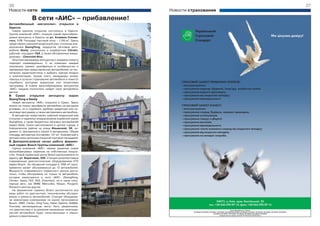 26                                                                             27
Новости сети                                             Новости страхования
                 В сети «АИС» – прибавление!
Автомобильный «мегаполис» открылся в
Одессе
  Самое крупное открытие состоялось в Одессе.
Группа компаний «АИС» открыла новый мультибрен-
довый автоцентр в Одессе на ул. Атамана Голова-
того, 113. Площадь торговой зоны – 1100 м2. Здесь
представлен широкий модельный ряд: стильные вне-
дорожники SsangYong, недорогие легковые авто-
мобили Geely, роскошные и комфортные Citroёn,
рабочие «лошадки» ГАЗ, а также обновленные внедо-
рожники – Chevrolet Niva.
  Опытные менеджеры автоцентра к каждому клиенту
подходят индивидуально. С их помощью каждый
покупатель сможет разобраться в особенностях и
преимуществах представленных автомобилей, их тех-
нических характеристиках и выбрать нужную модель
и комплектацию. Кроме этого, менеджеры окажут
помощь в услугах страхования автомобиля и помогут
подобрать выгодную кредитную или лизинговую
программу. В новом мультебрендовом автоцентре
«АИС» каждый посетитель найдет свой автомобиль
мечты!
В Сумах открылся              автоцентр       марок
SsangYong и Geely
  Новый автоцентр «АИС» открылся в Сумах. Здесь
можно не только приобрести автомобиль на выгодных
условиях, но и подобрать удобную кредитную или ли-
зинговую программу, а также застраховать автомобиль.
  В автоцентре представлен широкий модельный ряд
стильных и надежных внедорожников корейской марки
SsangYong, а также бюджетных легковых автомобилей
марки Geely. Салон расположился в центре города, в
Ковпаковском районе на улице Ильинской, 56, не-
далеко от Центрального рынка и автовокзала. Общая
площадь автоцентра составляет 131 м2. Компактный и
уютный салон дополнен открытой торговой площадкой.
В Днепропетровске начал работу фирмен-
ный сервис Bosch Группы компаний «АИС»
   Группа компаний «АИС» начала развитие новых
мультибрендовых сервисов на собственных мощно-
стях. Новый сервисный центр Bosch расположился по
адресу: ул. Береговая, 208. Станция укомплектована
современным диагностическим оборудованием KTS
марки Bosch. На обширной площади в 1056 м2 одно-
временно может обслуживаться до 12 автомобилей.
Мощности современного сервисного центра доста-
точно, чтобы обслуживать не только те автомобили,
которые реализуются в сети «АИС» (SsangYong,
Citroёn, Geely, ГАЗ, УАЗ, Chevrolet), но и такие попу-
лярные авто, как BMW, Mercedes, Nissan, Peugeot,
Renault и многие другие.
   На фирменном сервисе Bosch выполняются все
виды работ по диагностике, техническому обслужи-
ванию и ремонту автомобилей. Станция оборудова-
на именитыми компаниями на рынке автосервиса:
Bosch, OMO, Cartec, King Tony, Valter, Gedore, DeWalt.
Поэтому автовладельцы могут быть уверенными,
что диагностика и устранение возможных неисправ-
ностей автомобиля будут качественными и макси-
мально оперативными.
 