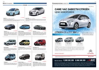 10                                                                                                                                                                                          11
Автоплощадка                                                                                                                                                         Коммерческие новости
                                                                        СITROЁN




                                                                 от 14 990 $                                                                        от 26 550 $
Citroёn C3                                                                          Citroёn DS3
Хэтчбек, 1,4i, 1,4VTi, (5МКПП), 1,6VTi (4АКПП)                                      Хэтчбек, 1,6VTi (4АКПП), 1,6Тi (6МКПП)
Комплектация Attraction: ABS, EBA, EBD,                                             Комплектация So Chic: иммобилайзер, ABS, EBA, EBD, ESP, круиз-контроль, перед-
две передних подушки безопасности, электроусилитель руля, бортовой компьютер,       ние и боковые подушки без-сти, электроусилитель руля, бортовой компьютер, ЦЗ
ЦЗ с ДУ, электростеклоподъемники, иммобилайзер, обогрев заднего стекла, конди-      с ДУ, климат-контроль, CD-аудиосистема с поддержкой МР3, обогрев и очиститель
ционер, крепления ISOFIX, радиоподготовка, стальные диски R 15                      заднего стекла




                                        от 21 860$                                            от 25 850 $                                            от 31 900 $
 Citroёn C4                                            Citroёn C4 Picasso                                       Citroёn C5
 Хэтчбек, 1.6i (5АКПП)                                 Минивэн, 1.6i (5МКПП)                                    Седан, 1,6i, 2.0 HDi, (6АКПП).
 Комплектация Comfort: ABS, EBA, EBD, 2 подушки        Комплектация Comfort: ABS, EBA, EBD, ESP, 5 поду-        КомплектацияTendance: ABS, EBD, ESP, 7 подушек
 безопасности, ISOFIX, климат-контроль, иммобилай-     шек безопасности, СD/MP3, электрический стояноч-         безопасности, двухзонный климат-контроль, иммоби-
 зер, передние электростеклоподъемники, зеркала с      ный тормоз, ISOFIX, передние электростеклоподъ-          лайзер, MP3-проигрыватель, передние/задние элек-
 функцией электрорегулировки, круиз-контроль, ги-      емники, зеркала с функциями электрорегулировки и         тростеклоподъемники с функцией антизащемления,
 дроусилитель руля, ЦЗ с ДУ, бортовой компьютер,       обогрева, сиденья водителя и пассажира с функцией        рулевое колесо с кожаной обивкой, бортовой компью-
 CD-проигрыватель + MP3, противотуманные фары,         обогрева, круиз-контроль, гидроусилитель руля,           тер, круиз-контроль, легкосплавные диски 17''
 литые диски R16                                       противотуманные фары




                                      от 17 000 $                                             от 18 890 $                                           от 18 500 $
 Citroёn Berlingo                                      Citroёn Berlingo New                                    Citroёn Berlingo New
 УПВ, 1.9D (5МКПП)                                     1.6i (5 МКПП), 1.6 HDi (5 МКПП). ABS, EBD, EBA, 2 по-   1.6HDi (5МКПП)
 Комплектация Comfort: иммобилайзер, гидроусили-       душки безопасности, передние электростеклоподъ-         Комплектация Base: ABS, EBA, EBD, подушка безо-
 тель руля, обогрев заднего стекла, радиоподготовка,   емники, иммобилайзер, центральный замок, 5 мест,        пасности водителя, объем грузового отсека – 3,3 м3,
 правая боковая сдвижная остекленная дверь, задние     радиоподготовка, правая сдвижная остекленная            грузоподъемность – 800 кг, иммобилайзер, гидроу-
 распашные остекленные двери, кондиционер, поду-       дверь                                                   силитель руля, радиоподготовка, стальные диски 15''
 шка безопасности водителя




                                       от 15 880 $                                            от 35 250 $                                            от 29 800 $
 Citroёn Nemo                                          Citroёn C-Crosser                                        Citroёn Jumper
 1.4i (5МКПП)                                          Кроссовер, 2.4i (SensoDrive 6)                           Фургон, 2.2HDi (5МКПП, 6 МКПП)
 Комплектация Comfort ABS, подушка безопасности        Комплектация Tendance: ABS, EBD, ESP, 4 подуш-           Комплектация Comfort: ABS, EBA, EBD, подушка без-
 водителя и пассажира, обьем грузового отсека – 3,5    ки безопасности, бортовой компьютер, климат-             опасности водителя, иммобилайзер, сплошная пере-
 м3, грузоподьемность 610 кг, иммобилайзер, гидроу-    контроль, круиз-контроль, передние/задние электро-       городка грузового отсека, передние электростекло-
 силитель руля, радиоподготовка, стальные диски 14''   стеклоподъемники, подогрев передних сидений,             подъемники, гидроусилитель, бортовой компьютер,
                                                       зеркала заднего вида с электроприводом и обогре-         радиоподготовка, правая боковая сдвижная дверь,
                                                       вом, кожаный руль, магнитола с CD/MP3, легкосплав-       задние распашные двери, 2-местное пассажирское
                                                       ные диски R18                                            сиденье
 