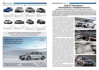 12                                                                                                                                                                                                                                                                   13
Автоплощадка                                                                                                                                                              Коммерческие новости
                                                                                   AUDI
                                                                                                                                                                                             Audi A7 Sportback –
                                                                                                                                                                                        автомобиль с комфортом яхты
                                                                                                                                                                                 Ауди Центры «АИС» принимают заказы на новый Audi A7 Sportback
                                                                                                                                                                            В Ауди Центрах Группы компаний «АИС» в Донецке и Харькове принимаются заказы на Audi A7
                                                                                                                                                                          Sportback – один из самых необычных автомобилей в модельном ряду этой марки. Новинка сочета-
                                                                                                                                                                          ет в себе спортивность и стремительность купе, комфорт и роскошь представительского седана и
                                                                      от € 27 860                              от € 41 205                              от € 34 695       практичность крупного хэтчбека. Доступны комплектации с бензиновыми двигателями 2,8 FSI quattro
                           от € 20 965
 A3                                          A4                                         A4 Allroad                              A5 Sportback
 1.2 TFSI, 6МКПП, 105 л.с., ABS, EBV,        Седан, бензин, 1,8 TFSI,120 л.с.,          2,0 TFSI quattro, ABS, EBV, ASR, EDS,   2,0 TFSI, 180 л.с., 6 МКПП, ABS, EBV,
                                                                                                                                                                          мощностью 204 л.с. и компрессорным 3,0 TFSI quattro мощностью 300 л.с. Цены стартуют от 55 800
 EDS, ASR, EPS, сервоусилитель руле-         6МКПП, ABS, EBV, ESP, ASR, EDS,            ESP, AirBag, MMI CD-проигрыватель,      ESP, ASR, EDS, климат-контроль,           евро и 64 500 евро соответственно.
 вого управления, эл. стеклоподъем-          климат-контроль, AirBag, подогрев          климат-контроль, сервотроник            AirBag, сервотроник
 ники, противоугонная система                передних сидений
                                                                                                                                                                             Автомобиль с комфортом личной яхты – так говорят
                                                                                                                                                                          о новом Audi A7 Sportback представители концерна
                                                                                                                                                                          AUDI AG. Просторная, удобная и одновременно спор-
                                                                                                                                                                          тивная модель выглядит элегантно и оригинально.
                                                                                                                                                                          При длине 4,97 м и ширине 1,91 м высота автомобиля
                                                                                                                                                                          составляет всего 1,42 м, из-за чего он кажется при-
                                                                                                                                                                          жатым к земле. Коэффициент аэродинамического со-
                                                                                                                                                                          противления – 0,28 – является лучшим в своем классе.
                                                                                                                                                                          Не имеет равных Audi A7 Sportback и по массе, благо-
                           от € 18 600                                от € 80 400                              от € 39 015                              от € 53 025       даря тому, что его кузов на 20% состоит из алюминия.
 A1                                          A8                                         Q5                                      Q7
 1,2 ТFSI, 5 ст. механика, 86 л.с., седан,   3.0 TDI 8-ми ст. Tiptronic, 24 л.с. ABS,   2.0 TFSI, 6МКПП,                        SUV, бензин, 3,0 TFSI, Tiptronic 8 ст.,
                                                                                                                                                                             Audi A7 Sportback комплектуются двигателями V6
 бензин, ABS, EBV, ASR, EDS, климат-         EBV, ESP, ASR, EDS, климат-контроль,       170 л.с., ABS, EBV, ASR, EDS, EDS,      272 л.с., ABS, EBV, ESP, ASR, EDS,        с прямым впрыском топлива. 2,8-литровый атмос-
 контроль, AirBag, сервотроник               AirBag, сервотроник.                       AirBag, климат-контроль, электро-       климат-контроль, AirBag (фронт., бо-
                                                                                        механический стояночный тормоз          ковые), сервотроник, подогрев перед-      ферный агрегат мощностью 204 л.с. (280 Нм) спосо-
                                                                                                                                них сидений, ксенон
                                                                                                                                                                          бен разогнать автомобиль с места до 100 км/ч за 8,3
                                                                                                                                                                          с. Максимальная скорость – 235 км/ч. Расход топлива
                   Автомобили Audi можно приобрести по разным кредитным и лизинговым программам.                                                                          составит 8 л на 100 км в смешанном режиме движения.
                       Первый взнос – от 40% цены на авто. Максимальный срок финансирования – 5 лет.                                                                         С компрессорным мотором объемом 3,0 л и мощ-
                                                                                                                                                                          ностью 300 л.с. (440 Нм) Audi A7 Sportback разгонит-
                                  Для наших клиентов – и беспроцентные программы финансирования.
                                                                                                                                                                          ся до 100 км/ч всего за 5,6 с. Максимальная скорость
                                                                                                                                                                          ограничена 250 км/ч. Потребление бензина состав-
                                                                                                                                                                          ляет 8,2 л.
                                                                                                                                                                             Все автомобили оснащаются системой полного
                                                                                                                                                                          привода quattro, используемой в модели Audi RS5,
                                                                                                                                                                          и 7-ступенчатой роботизированной трансмиссией
                                                                                                                                                                          S-tronic с двумя сцеплениями. Тяга распределяется в
                                                                                                                                                                          соотношении 40:60 в пользу задней оси. При необхо-
                                                                                                                                                                          димости, она может изменяться от передней к задней
                                                                                                                                                                          оси и наоборот – на 70 и 85 процентов соответственно.
                                                                                                                                                                             В конструкции Audi A7 Sportback применена новая
                                                                                                                                                                          пятирычажная передняя подвеска, сзади сохранилась
                                                                                                                                                                          независимая схема с трапециевидными рычагами.
                                                                                                                                                                          Как опция возможна установка пневмоподвески, по-
                                                                                                                                                                          зволяющей изменять дорожный просвет. На скорости
                                                                                                                                                                          130 км/ч автоматически выезжает спойлер, а при за-
                                                                                                                                                                          медлении, сразу после 80 км/ч, он убирается обратно.
                                                                                                                                                                             Покупатель может приобрести по-настоящему ро-
                                                                                                                                                                          скошный автомобиль – возможности выбора допол-
                                                                                                                                                                          нительного оборудования для этой модели не усту-
                                                                                                                                                                          пают модели Audi A8. Среди дополнительных опций
                                                                                                                                                                          предлагаются разнообразные легкосплавные ди-
                                                                                                                                                                          ски диаметром 19 и 20 дюймов, адаптивный круиз-
                                                                                                                                                                          контроль, работающий до полной остановки и на ско-
                                                                                                                                                                          рости до 250 км/ч, Bluetooth, навигационная система
                                                                                                                                                                          MMI Plus с возможностью загрузки карт Google Earth,
                                                                                                                                                                          сенсорный Touchpad с возможностью рукописного
                                                                                                                                                                          ввода, акустика Bang&Olufsen с 15 колонками мощ-
                                                                                                                                                                          ностью 1300 Вт и другие.
                                                                                                                                                                             Audi A7 Sportback можно заказать с двигателем 2,8
                                                                                                                                                                          FSI quattro стоимостью 55 800 евро в базовой комплек-
                                                                                                                                                                          тации и 3,0 TFSI quattro стоимостью от 64 500 евро.
 