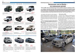 14                                                                                                                                                                                                                                                                                   15
Автоплощадка                                                                                                                                                                    Коммерческие новости
                                                                        УАЗ, Chevrolet
                                                                                                                                                                                                       Запасные части Geely –
                                                                                                                                                                                                         по смешным ценам
                                                                                                                                                                                 В сети «АИС» цены на оригинальные запчасти Geely снижены в среднем на 30%
                                                                                                                                                                                  С 1 декабря в сети Группы компаний «АИС», эксклюзивного дистрибьютора автомобилей марки
                                                                                                                                                                                Geely в Украине, действуют новые цены на оригинальные запасные части. Цены снижены в среднем
                                                                                                                                                                                на 30% на более чем 115 наименований. Так, теперь топливный фильтр обойдется всего в 73,56 грн.,
                                                                                                                                                                                что на 46 грн. дешевле, чем прежде. Масляный фильтр стал вдвое дешевле и обойдется в 14,52 грн.
                                      от 142 320 грн.                                            от 164 930 грн.                                    от 105 850 грн.             А за воздушный фильтр теперь нужно выложить всего 69,78 грн., вместо прежних 105,54 грн.
УАЗ-315195 HUNTER                                             УАЗ-315195 HUNTER                                       УАЗ-469 (315196-110) НОВИНКА!
2,7 л, 128 л.с., ЗМЗ-409, инжектор, 5 МКПП, мосты             2,2 л, 91 л.с., дизель, ЗМЗ-514, 5 МКПП Dymos,          2010 г.в. дв. ЗМЗ-4091.10, Евро-3, инж., 2,7 л.,
Спайсер                                                       мосты Спайсер                                           112 л.с., КПП 4-ст. АДС, тентованный верх, мосты
                                                                                                                      Тимкен                                                      Во времена, когда покупатели считают каждую ко-        Автоцентры «АИС»
                                                                                                                                                                                пейку и привыкли экономить не только при выборе ав-      Автоцентры «АИС» содержат оптимальные матри-
                                                                                                                                                                                томобиля, наиболее важным становится и цена даль-      цы запасных частей, необходимые для проведения
                                                                                                                                                                                нейшего обслуживания авто. Автомобили Geely всегда     гарантийного ремонта и обслуживания. Недостаю-
                                                                                                                                                                                выделялись выгодной ценой, лучшей комплектацией        щие позиции всегда могут быть доставлены с цен-
                                                                                                                                                                                и низкими затратами на содержание. Также многих        трального киевского склада в кратчайшие сроки. На
                                                                                                                                                                                автолюбителей привлекает и доступность обслужи-        все оригинальные запчасти Geely предоставляется
                                                                                                                                                                                вания.                                                 гарантия сроком 3 месяца.
                                                                                                                                                                                  Приятным сюрпризом для владельцев автомобилей          Обслуживание автомобиля на фирменном серви-
                                                                                                                                                                                Geely стали сниженные в среднем на 30% цены на         се – это гарантия правильного выполнения всех сер-
                                       от 108 520 грн.                                           от 149 900 грн.                                      от 208 820 грн.           более чем 115 наименований оригинальных за-            висных операций. Официальная сервисная станция
                                                             УАЗ-3163 PATRIOT
УАЗ-469 (315196-130) НОВИНКА!                                Дв. ЗМЗ-409, 2,7 л, 128 л.с., 5МКПП, ГУР, АБС, эл.       УАЗ-31631 Patriot Diesel                                  пасных частей.                                         укомплектована современным оборудованием и мо-
2010 г.в., дв.ЗМЗ-4091.10, Евро-3, инж., 2,7 л., 112 л.с.,   стекло-подъемники, противотуманные фары, локеры,
5КПП Dymos, тентованный верх, мосты Тимкен                   элек-трозеркала с подогревом, металлик, мосты
                                                                                                                      Дв. IVECO, Евро-3, дизель, 2,3 л., 116 л.с., 5МКПП
                                                                                                                      Dymos, 4х4, гур Delphi, АБС, мосты Спайсер,
                                                                                                                                                                                  Ремень ГРМ, который ранее стоил 30,54 грн. теперь    жет провести качественную диагностику агрегатов
                                                             Спайсер, кондиционер                                     кондиционер                                               можно приобрести всего за 14,52 грн., а комплект пе-   автомобиля, а также ремонт любой сложности. Новая
                                                                                                                                                                                редних тормозных колодок обойдется всего в 179,98      ценовая политика на оригинальные запчасти Geely
                                                                                                                                                                                грн. вместо 234,54 грн. Ремень компрессора конди-      – это не акция с ограниченным сроком, а постоянно
                                                                                                                                                                                ционера, который ранее обходился автовладельцу в       действующее предложение. С декабря 2010 г., все
                                                                                                                                                                                75,36 грн. теперь стоит – 51,24 грн., а амортизатор    владельцы Geely могут приобрести оригинальные
                                                                                                                                                                                передней подвески теперь обойдется владельцу Geely     запчасти по сниженным до 50% ценам в любом из
                                                                                                                                                                                всего в 241,20 грн. вместо 299,1 грн.                  сервисных центров «АИС».


                                                                                                                                                              от 123 200 грн.
              НОВИНКА!                от 137 550 грн.                                            от 155 000 грн.      Niva
                                                                                                                      2010 г., дв. 1.7 л и 80 л.с., постоянный полный привод,
УАЗ-3164 PATRIOT SPORT                                       УАЗ-23632 Pick-up                                        г/п 450 кг, объем багажного отделения – 320 л, ЦЗ с
2010 г.в. Дв. ЗМЗ-4091.10, 2,7 л, 112 л.с., 5МКПП            Дв. ЗМЗ-409, Евро-3, бензин, 2,2 л., 128 л.с., 5МКПП     ДУ, иммобилайзер, обогрев ног задних пассажиров.
Dymos, ГУР, противотуманные фары, локеры, отопитель          Dymos, 4х4, гур Delphi, мосты Спайсер                    Наружные зеркала заднего вида с электроприводом и
и система вентиляции Delphi, металлик, укороченная                                                                    подогревом. Комплектации моделей LC/GLC дополнены
база, мосты Спайсер                                                                                                   кондиционером


                                                                                  Geely




  Цены на                                                      Цены на                                                 Цены на
  модели                                                       модели                                                  модели
  CK 2, Basic                    61 900 грн.                   МК, Basic Plus              80 900 грн.                 MK-2, Basic Plus         81 900 грн.
  CK 2, Comfort                  63 900 грн.                   MK, Comfort                 82 900 грн.                 MK-2, Comfort            83 900 грн.
  CK 2, Impress                  66 900 грн.                   MK, Impress                 85 900 грн.                 MK-2, Impress            86 500 грн.
  С-класс, дв. 1,5 л, 94 л.с. (технология Toyota).             С-класс, дв. 1,6 и 107 л.с. (технология Toyota). Ba-     С-класс, дв. 1.5 л и 94 л.с. Comfort: 5МКПП,
  Комплектация Basic: ЦЗ с ДУ, кондиционер,                    sic Plus: подушка безопасности водителя, системы         ЦЗ,    кондиционер,     ГУР, CD-проигрыватель,
  гидроусилитель руля, электростеклоподъемники                 ABC+EBD, ЦЗ с ДУ, кондиционер, гидроусилитель            электрообогрев зад-него стекла, парктроник,
  всех две-рей, электроподогрев заднего стекла,                руля,     электростеклоподъемники,       противоту-      легкосплавные колесные диски, ABS+EBD, тормоза
  противотуманные        фары.     Comfort    дополнена        манные фары, CD-проигрыватель, легкосплавные             передние дисковые, задние барабанные, передние
  ABS+EBD,      CD-проигрыватель,       легкосплавными         диски.      Комплектация      Comfort    дополнена       противотуманные фары, подушки безопасности
  дисками. Максимальная комплектация Impress                   парктроником, CD+MP3, подушкой безопасности              водителя и переднего пассажира в моделях МК-2
  дополнена подушками безопасности водителя и                  пассажира.                                               Comfort и MK-2 Impress.
  пассажира.

  Возможна установка ГБО                                       Возможна установка ГБО                                   Возможна установка ГБО
 