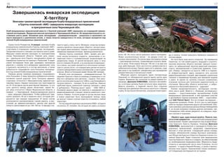 16                                                                                                                                                                                                                17
Автоэкспедиция                                                                                               Автоэкспедиция
      Завершилась январская экспедиция
                 Х-territory
      Экипажи гуманитарной экспедиции Клуба внедорожных приключений
          и Группы компаний «АИС» завершили январскую экспедицию
                    в приграничные села Черновицкой обл.
Клуб внедорожных приключений вместе с Группой компаний «АИС» вернулись из очередной гумани-
тарной экспедиции. Январская миссия проходила в Черновицкой области. Ее продолжительность со-
ставляла шесть дней. Основная цель экспедиции – разведывательная – разыскать и проложить на
карте маршруты к удаленным селам, а также попутно наведаться в те села, которые находятся под
опекой Клуба внедорожных приключений.

  Сразу после Рождества, 8 января, экипажи Клуба      чаются здесь очень часто. Вечером, когда мы возвра-
внедорожных приключений и Группы компаний «АИС»       щались одной из горных дорог обратно, наглухо укры-
стартовали в очередную гуманитарную экспедицию.       тая льдом река внезапно «ожила» и заполнила русло
Продолжительность поездки составляла шесть дней.      свирепым ледяным потоком. Зрелище впечатляло.
Маршрут новой миссии проходил по приграничным           Экипаж Группы компаний «АИС» привез для дет-         всего 20. Из этого числа довольно много молодежи.     ды и лопаты. Колею пришлось буквально вырезать в
селам Черновицкой области. Главная цель коман-        ской школы-интерната сладости, канцелярию и ин-        Живут исключительно лесом – во дворах стоят не-       ночном мраке.
ды – удаленное село Сарата, находящееся прямо за      тересные книги и познавательные энциклопедии на        сколько леспопилок. А в русле реки построена кляуза      На пути было еще много открытий. За перевалом
перевалом Семенчук на границе с Румынией. А задач     украинском языке. В школе-интернате день и ночь        – рукотворная плотина, позволяющая спускать брев-     Семенчук, по той самой дороге, ведущей к стратеги-
новой экспедиции было две: разведать проходные        учатся порядка 20 детей, а на выходные возвращают-     на по реке. Этой кляузе больше 150 лет и на вид она   ческому военному объекту экипажи заехали посмо-
дорогие к самому юго-западному удаленному селу        ся в семьи, чьи дома находятся в нескольких киломе-    еще действующая. Село достаточно депрессивное и       треть на заброшенный зенитно-ракетный комплекс,
и выяснить численность и состав населения, а также    трах от школы (ясно, что каждый день детям не просто   заброшенное на вид. Однако здесь есть церковь, куда   строго засекреченный в Советские времена. Стан-
добраться в «подшефное» село Голошина, находяще-      сложно преодолевать много километров, а часто даже     два раза в год привозят священника для проведения     ция «Памир» находится на высоте 1583 м и поража-
еся под опекой Клуба внедорожных приключений.         опасно). Всего в Голошине живет более 400 человек.     рождественских и пасхальных служб.                    ет инфраструктурой: здесь находится пять куполов
  Первым делом команда проведала «подшефное»            Второй этап экспедиции – разведывательный. По           Обратная дорога проходила через лесоурочище        радиолокационных станций, две казармы, различные
село Голошина. К нему пришлось добираться альтер-     заданию Красного Креста команда отправилась в са-      Перкалаб по обледенелой дороге вдоль русла реки       тоннели и подземные бункеры для хранения оружия
нативной горной дорогой. Село Голошина админи-        мое юго-западное село региона – Сарата. Оно нахо-      Сарата. Внезапно мы получили по рации приказ Ко-      и ракет. В одном из куполов станции сохранилась
стративно относится к Верховинскому администра-       дится на полонине на высоте 1200 м, а до ближайшего    мандора, Дмитрия КОВАЛЕВА, покинуть автомоби-         огромная антенна для получения радиосигналов со
тивному округу. Однако поскольку оно простирается     поселка Шепота – порядка 16 км по хребтам. Именно      ли, в которых должны были остаться лишь водители.     спутников. Масштабы объекта впечатляют, а забро-
на 10-12 км вдоль русла реки Белый Черемош, то это    хребтами вдоль румынской границы экипажи к нему        Дорога сузилась, а ледяной наклон был слишком         шенности и бесхозяйственность – удручают.
село делится между двумя областями: левый бе-         и добирались. Перепад высот здесь – 1000-1600 м.       опасным для движения без риска скатиться с обрыва        Полная продолжительность экспедиции состав-
рег реки относится к Ивано-Франковской области, а     Основная дорога ведет из Шепота и направляется к       в реку. В ход пошли бензопилы, альпинистские кувал-   ляла шесть дней. Вместе с «боевыми экспедицион-
правый – к Черновицкой. Асфальтированная дорога       радиолокационной станции зенитно-ракетного ком-
                                                                                                                                                                   никами» – подготовленными автомобилями Клуба
– одна, ведущая к Верховине. Чтобы добраться туда,    плекса «Памир». А после уходит в густые лесные чащи
                                                                                                                                                                   внедорожных приключений, в ней принимал участие
нужно проехать 35 км и пересечь мост, который раз-    и вовсе перестает быть проходимой: вязкая грязь
                                                                                                                                                                   и автомобиль Группы компаний «АИС» – короткобаз-
рушается при каждом наводнении. В таком случае        на крутых горных спусках властна остановить любой
                                                                                                                                                                   ный UAZ Patriot Sport. Это его вторая экспедиция –
используется альтернативная горная дорога, а рас-     транспорт.
                                                                                                                                                                   серьезная проверка «боем». В этот раз он чувствовал
стояние до административного центра уже другой          По последней переписи населения в 2000 г. в Сарате
                                                                                                                                                                   себя на порядок увереннее других автомобилей. Обу-
области увеличивается до 120-150 км. А паводки слу-   числилось 91 человек. На сегодня же здесь осталось
                                                                                                                                                                   тый в зимнюю шипованную резину Nokian Hakkapeliitta
                                                                                                                                                                   5, он не раз оказывал помощь другим экипажам, чув-
                                                                                                                                                                   ствовавшим себя менее уверенно на коварных ледя-
                                                                                                                                                                   ных спусках и подъемах.
                                                                                                                                                                     «Прийти туда, куда нельзя пройти. Помочь тем,
                                                                                                                                                                   кто в этом нуждается» – миссия Клуба внедорожных
                                                                                                                                                                   приключений. Проект реализуется под эгидой Обще-
                                                                                                                                                                   ства Красного Креста Украины. Команда Дмитрия
                                                                                                                                                                   КОВАЛЕВА, вдохновителя и президента Клуба вне-
                                                                                                                                                                   дорожных приключений, продолжит гуманитарную
                                                                                                                                                                   миссию в этом регионе. Следующей целью отряда,
                                                                                                                                                                   помимо обязанностей отряда быстрого реагирова-
                                                                                                                                                                   ния Общества Красного Креста в Украине в зонах сти-
                                                                                                                                                                   хийных бедствий, будет открытие трех медицинских
                                                                                                                                                                   пунктов Красного Креста и следить за обеспечением
                                                                                                                                                                   их необходимыми медикаментами. Медпункты будут
                                                                                                                                                                   открыты в центральной части села Голошина, на его
                                                                                                                                                                   окраине – в округе Нижний Яловец, а также в пригра-
                                                                                                                                                                   ничном селе Сарата. Приключения только начинают-
                                                                                                                                                                   ся! Следующая экспедиция не за горами.
 