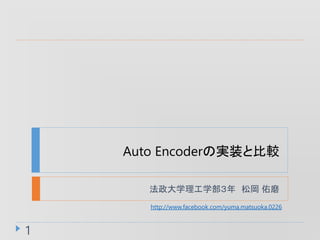 Auto EncoderΌgװȱ^
ѧѧ Ɍ ĥ
1
http://www.facebook.com/yuma.matsuoka.0226
 