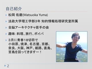 ԼB
? Ɍ ĥ(Matsuoka Yuma)
? ѧѧ ֪Iо
? ȫ×`ƥ֤λ
? ȤζСܥ
? ¤ഺз
Сԭݡ
桢·ֱu
muؤäƤޤ`
2
 