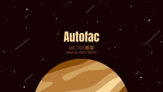 Autofac
IoC / DI 框架
Allen liu 2022-06-01
 