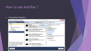 How to use AutoFac ?


安裝AutoFac的NuGet包

 