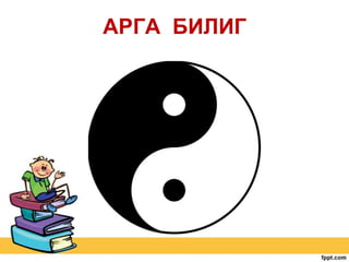 АРГА БИЛИГ

 
