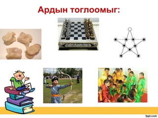 Ардын тоглоомыг:

 