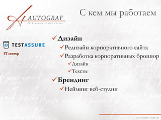 С кем мы работаем

             Дизайн
              Редизайн корпоративного сайта
ІТ сектор
              Разработка корпоративных брошюр
                Дизайн
                Тексты
             Брендинг
              Нейминг веб-студии
 