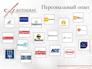 Персональный опыт
 