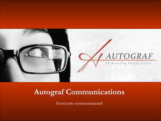Autograf Communications Агентство коммуникаций 