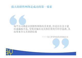 强大的销售网络是成功的第一要素




每个公司都意识到销售网络何其重要, 但是往往急于建
店或遍地开花, 导致对城市及具体位置的不科学选择, 从
而带来令人失望的结果

             －－－某大型零售商的首席执行官




                 Copyright © 2010 The Nielsen Company. Confidential and proprietary.
 