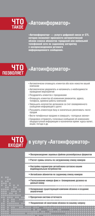 Облачные услуги от CTI: Автоинформатор. | PDF