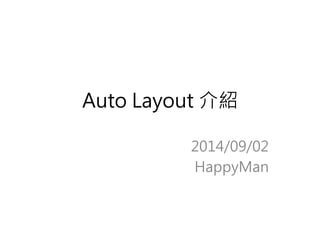 Auto Layout 介紹
2014/09/02
HappyMan
 