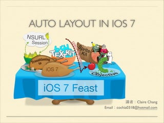 AUTO LAYOUT IN IOS 7

講者：Claire Chang	

Email：cochia0318@hotmail.com

 