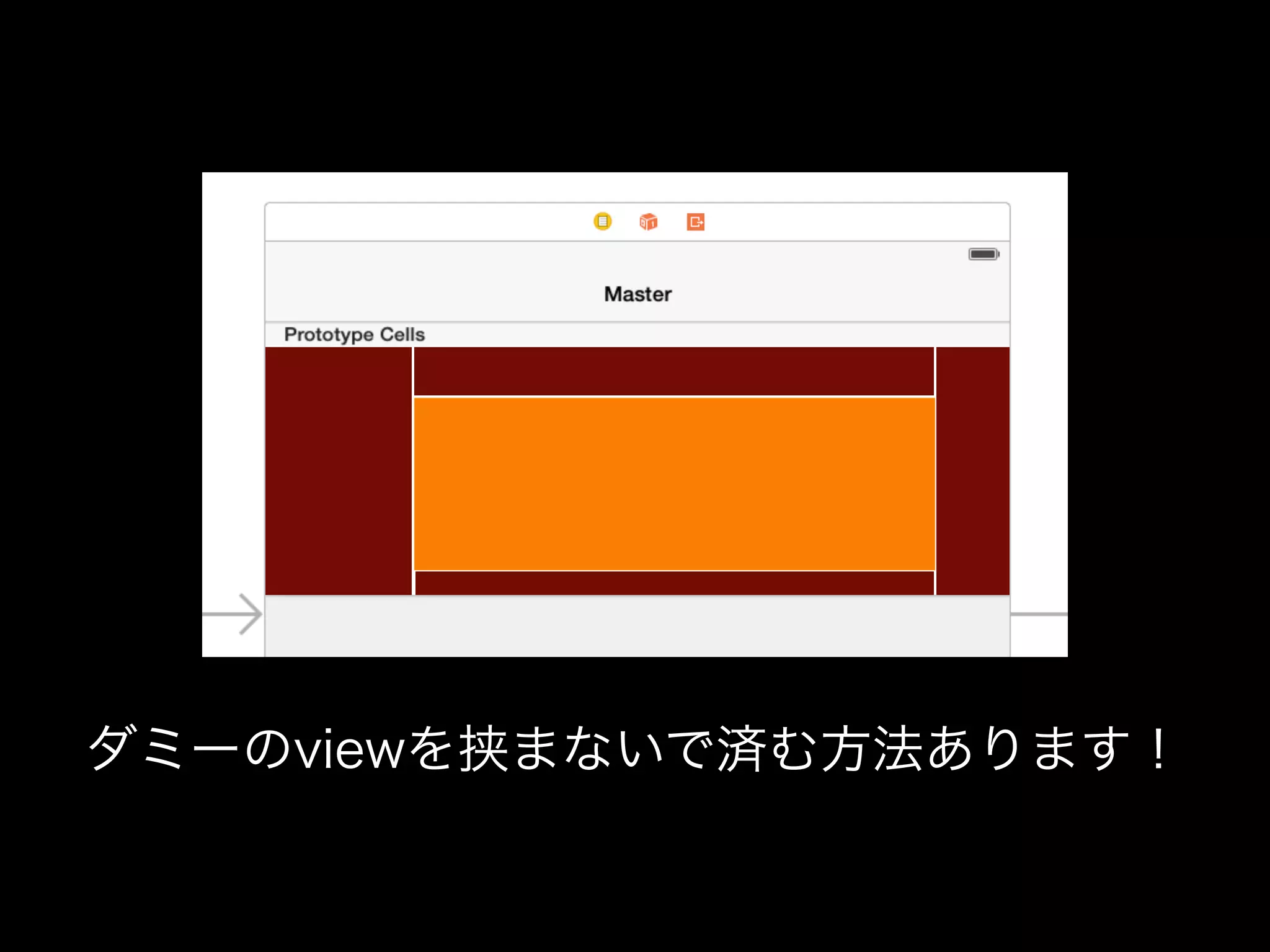 ダミーのviewを挟まないで済む方法あります！
 