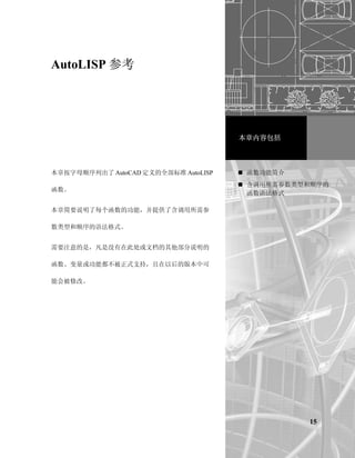 vlax-ldata-list ............................................................ 271
          vlax-ldata-put ............................................................ 271
          vlax-ldata-test............................................................ 272
          vlax-make-safearray.................................................. 273
          vlax-make-variant ..................................................... 275
          vlax-map-collection .................................................. 277
          vlax-method-applicable-p ......................................... 278
          vlax-object-released-p............................................... 279
          vlax-product-key ....................................................... 280
          vlax-property-available-p.......................................... 280
          vlax-put-property ...................................................... 281
          vlax-read-enabled-p .................................................. 282
          vlax-release-object .................................................... 282
          vlax-remove-cmd ..................................................... 282
          vlax-safearray-fill...................................................... 283
          vlax-safearray-get-dim.............................................. 285
          vlax-safearray-get-element ....................................... 285
          vlax-safearray-get-l-bound........................................ 286
          vlax-safearray-get-u-bound....................................... 287
          vlax-safearray-put-element ....................................... 288
          vlax-safearray-type ................................................... 289
          vlax-safearray-list ................................................... 290
          vlax-tmatrix............................................................... 291
          vlax-typeinfo-available-p.......................................... 292
          vlax-variant-change-type .......................................... 293
          vlax-variant-type ....................................................... 294
          vlax-variant-value ..................................................... 296
          vlax-vla-object-ename ............................................ 297
          vlax-write-enabled-p ................................................. 297
          vlisp-compile ............................................................ 297
          vlr-acdb-reactor......................................................... 299
          vlr-add ...................................................................... 300
          vlr-added-p................................................................ 300
          vlr-beep-reaction ....................................................... 301
          vlr-command-reactor ............................................... 301
          vlr-current-reaction-name ......................................... 302
          vlr-data ...................................................................... 302

xii   |
 